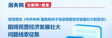 國務院“互聯網+督查”平臺征集阻礙民營經濟發展壯大問題線索